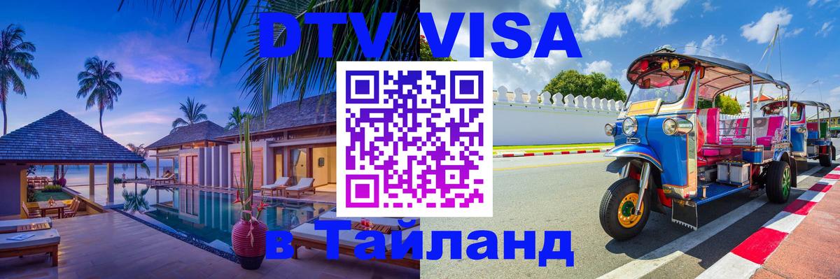 Цены на DTV визу в Таиланд — пакеты услуг, достаточно даже паспорта - Прага  20.11.2025 