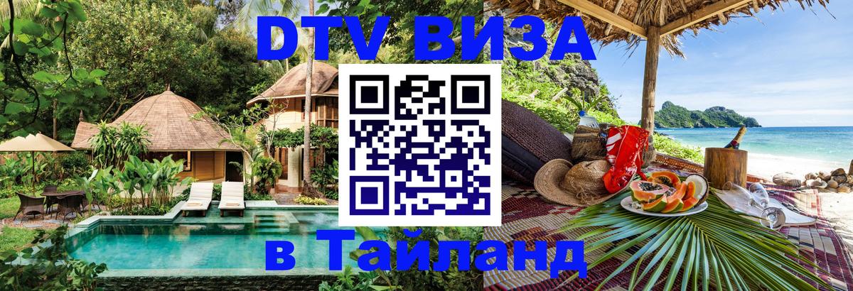 Как сделать DTV визу в Тайланд Прага 
