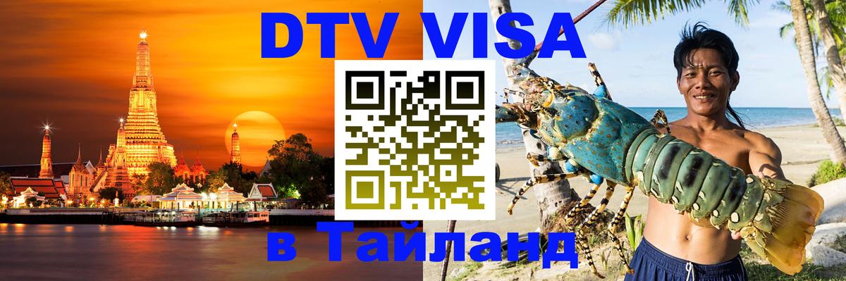 DTV Visa Тайланд купить 